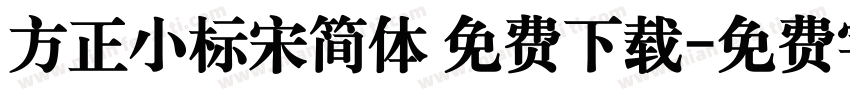 方正小标宋简体 免费下载字体转换
